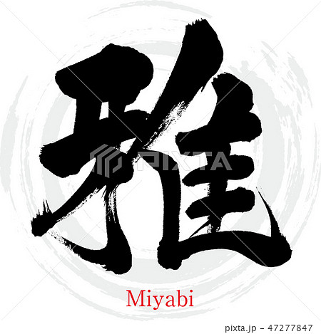 雅 Miyabi 筆文字 手書き のイラスト素材