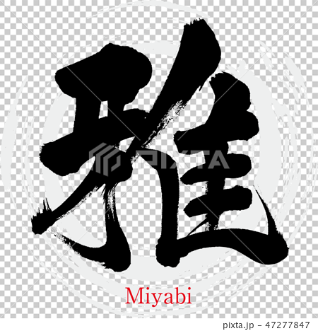 雅 Miyabi 筆文字 手書き のイラスト素材