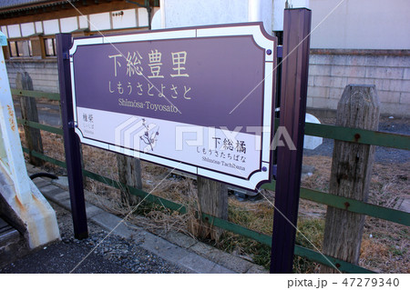 成田線下総豊里駅の駅名標 47279340