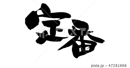 筆文字　定番　我が家の定番　イラスト 47281666