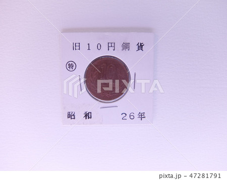 未使用の昭和二十六年の十円玉 47281791