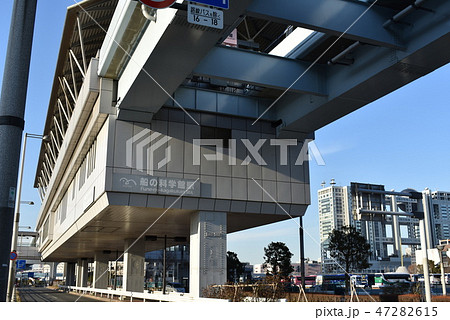 ゆりかもめ「船の科学館駅」 47282615