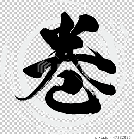 巻（筆文字・手書き） 47282955