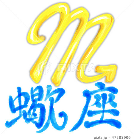 蠍座 47285906