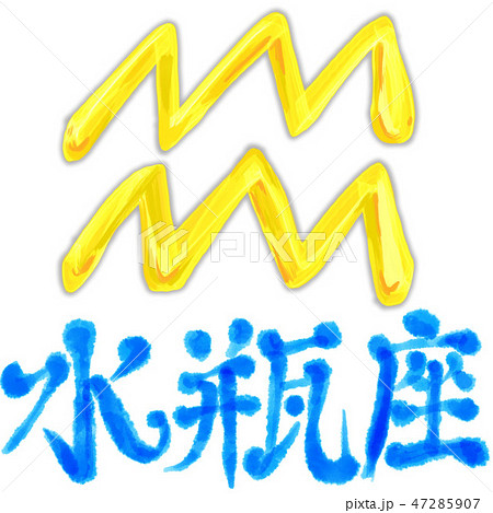 水瓶座 47285907