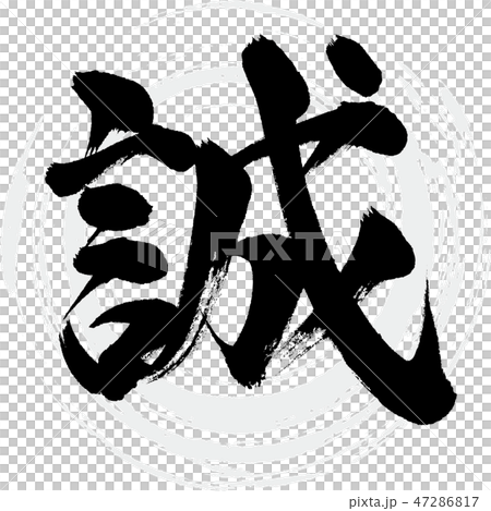 誠（筆文字・手書き）のイラスト素材 [47286817] - PIXTA