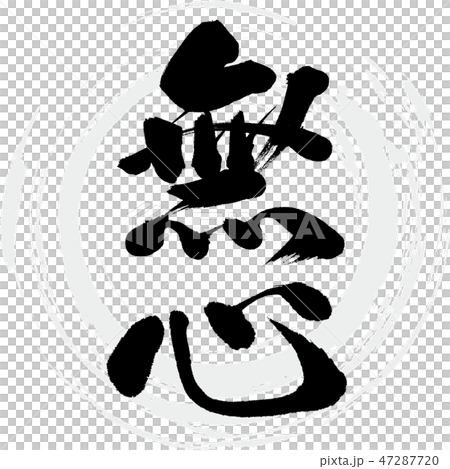無心（筆文字・手書き） 47287720