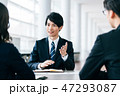 ビジネスシーン　打ち合わせ 47293087