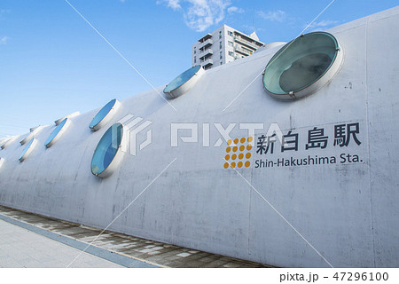 新白島駅 新白島駅 47296100