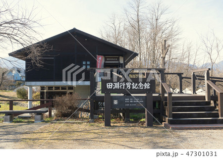 田淵行男記念館 47301031