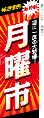 そのまま使えるのぼり旗デザイン：月曜市　タペストリーデザインテンプレート：ベクターデータ 47303290