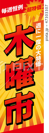 そのまま使えるのぼり旗デザイン：木曜市　タペストリーデザインテンプレート：ベクターデータ 47303307