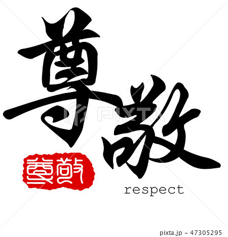 Chinese calligraphy word of respect Chinese calligraphy word of respect 47305295