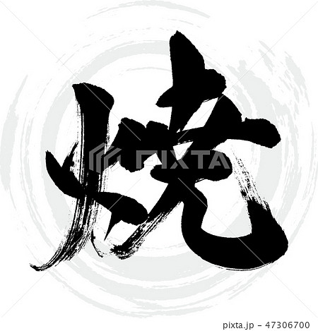 焼（筆文字・手書き） 47306700