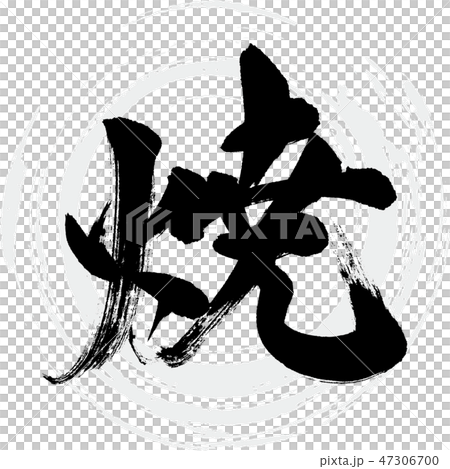 Yaki(書法·手寫) Yaki(書法·手寫) 47306700