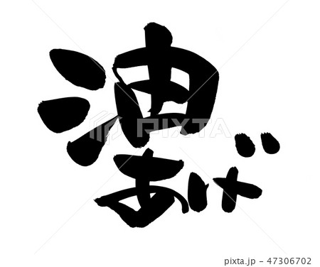 筆文字　油あげ　油揚げ　食べ物　イラスト 47306702