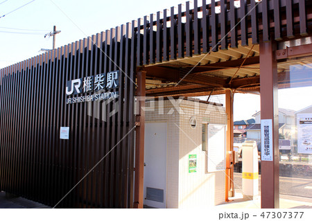 成田線椎柴駅の駅舎 成田線椎柴駅の駅舎 47307377
