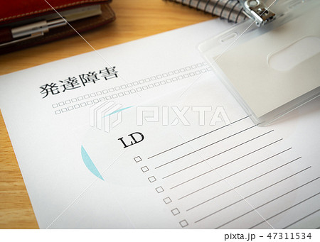 発達障害 LD 学習障害 書類 職場環境 発達障害 LD 学習障害 書類 職場環境 47311534