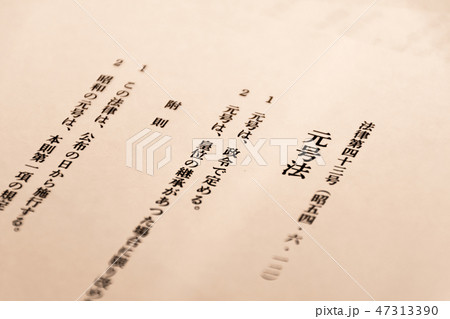 元号法 元号法 47313390