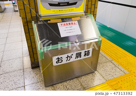 駅のおが屑箱 47313392