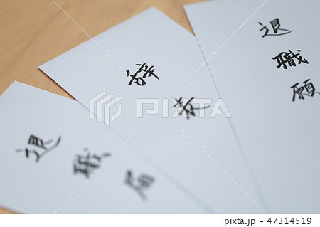 辞表 退職願 退職届 (辞職 転職 退社 漢字 筆字 墨 提出 テーブル 机 仕事 ビジネス 書類) 47314519