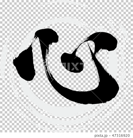 心（筆文字・手書き） 47316920