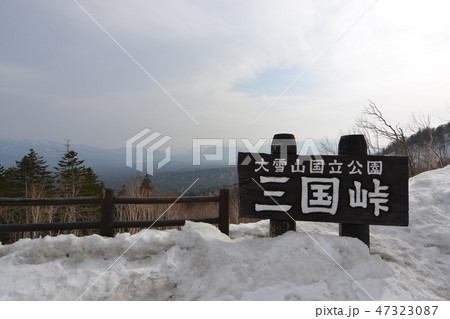 三国峠 冬 三国峠 冬 47323087