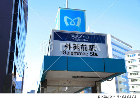 外苑前駅 銀座線 外苑前駅 銀座線 47323373