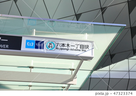 六本木一丁目駅　　南北線 47323374