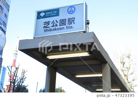 芝公園駅　　都営三田線 47323395