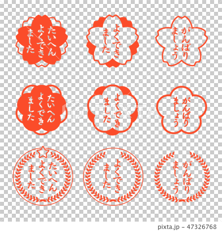 ごほうびスタンプセット 47326768