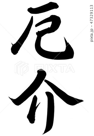 厄介 47329113