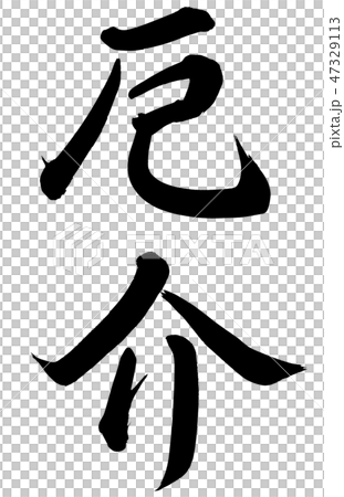 厄介 47329113