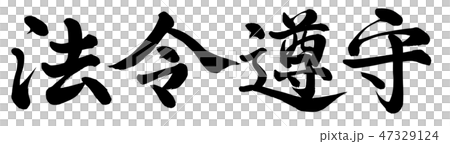 法令遵守 47329124
