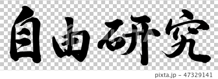 自由研究のイラスト素材