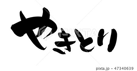 筆文字　焼き鳥　やきとり　食べ物　イラスト 47340639