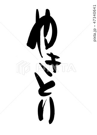 筆文字　焼き鳥　やきとり　食べ物　イラスト 47340641