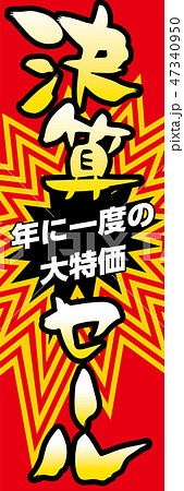 そのまま使えるのぼり旗デザイン 決算セール タペストリーデザインテンプレート ベクターデータのイラスト素材
