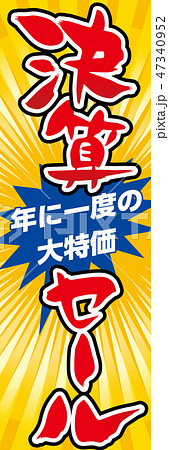そのまま使えるのぼり旗デザイン 決算セール タペストリーデザインテンプレート ベクターデータのイラスト素材
