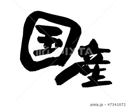 筆文字　国産　domestic production　イラスト 47341072