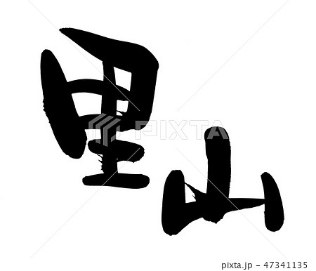 筆文字 里山 里 イラスト 筆文字 里山 里 イラスト 47341135