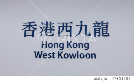 香港西九龍駅 香港西九龍駅 47353502