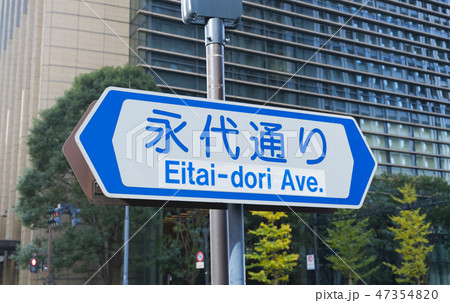 英語表記のシールが貼られた 道路案内標識 18年の写真素材