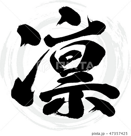 凛 筆文字 手書き のイラスト素材