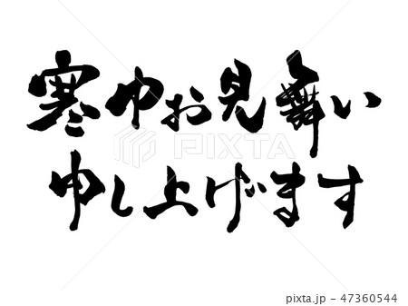 筆文字 寒中見舞い 文章8 筆文字 寒中見舞い 文章8 47360544