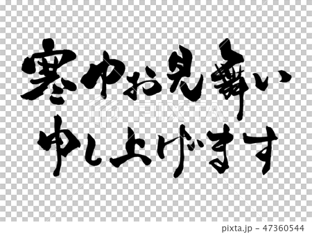 筆文字 寒中見舞い 文章8 筆文字 寒中見舞い 文章8 47360544