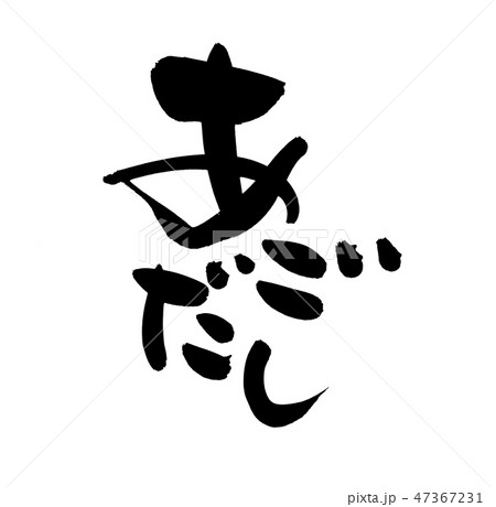 筆文字　飛魚　あごだし　食べ物　イラスト 47367231