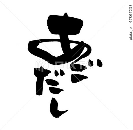 筆文字　飛魚　あごだし　食べ物　イラスト 47367233