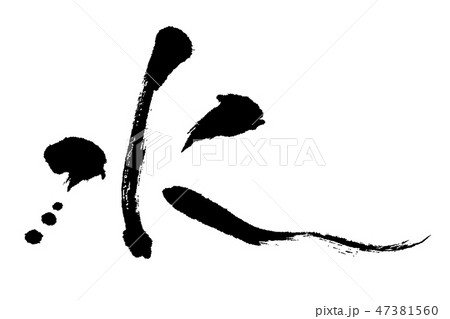 流れるイメージの水 47381560