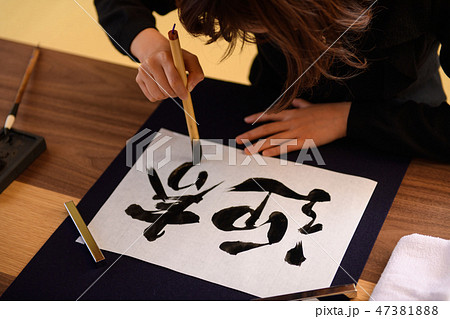書道 書道 47381888